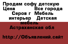 Продам софу детскую › Цена ­ 5 000 - Все города, Серов г. Мебель, интерьер » Детская мебель   . Астраханская обл.